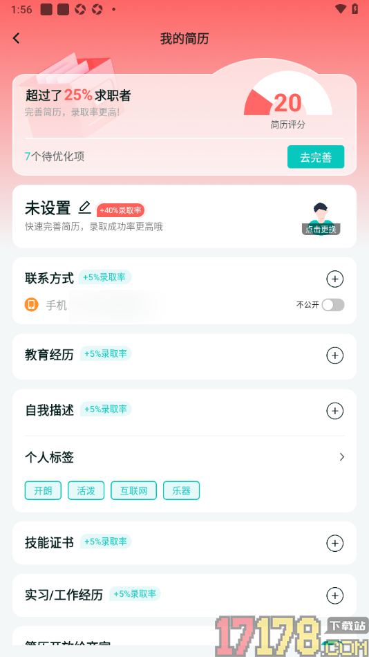 职堆堆兼职手机版添加我的个性标签的方法