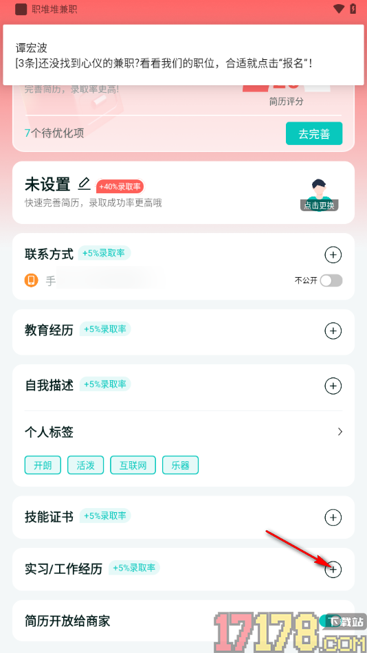 职堆堆兼职手机版添加实习/工作经历的方法