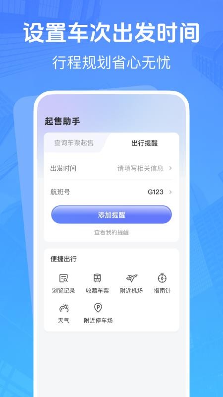 高铁低价票追踪官网版v1.0.0截图4
