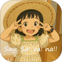 Savana背单词听力阅读软件手机版 v1.0.5