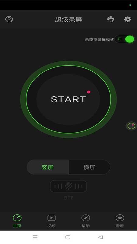 超级录屏手机版v1.4.2.3截图1