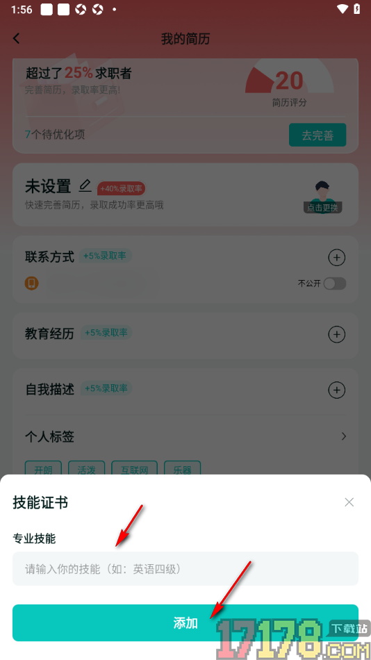 职堆堆兼职手机版添加技能证书的方法