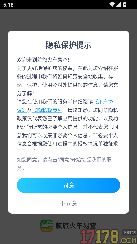 航旅火车易查app