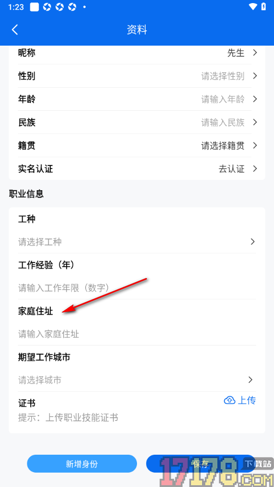 邀工网手机版填写我的家庭住址信息的方法