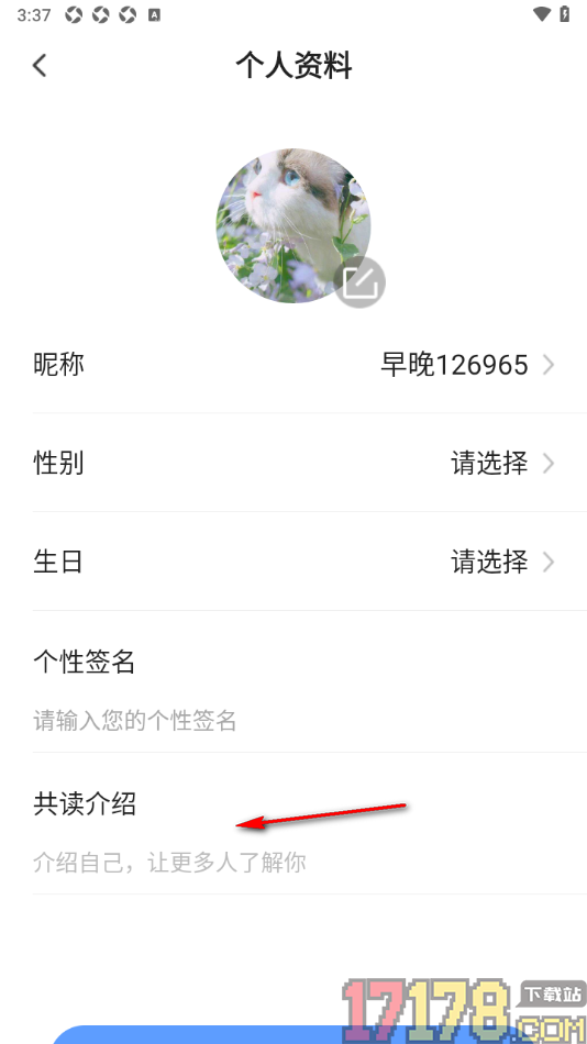 早晚读书手机版设置我的共读介绍内容的方法