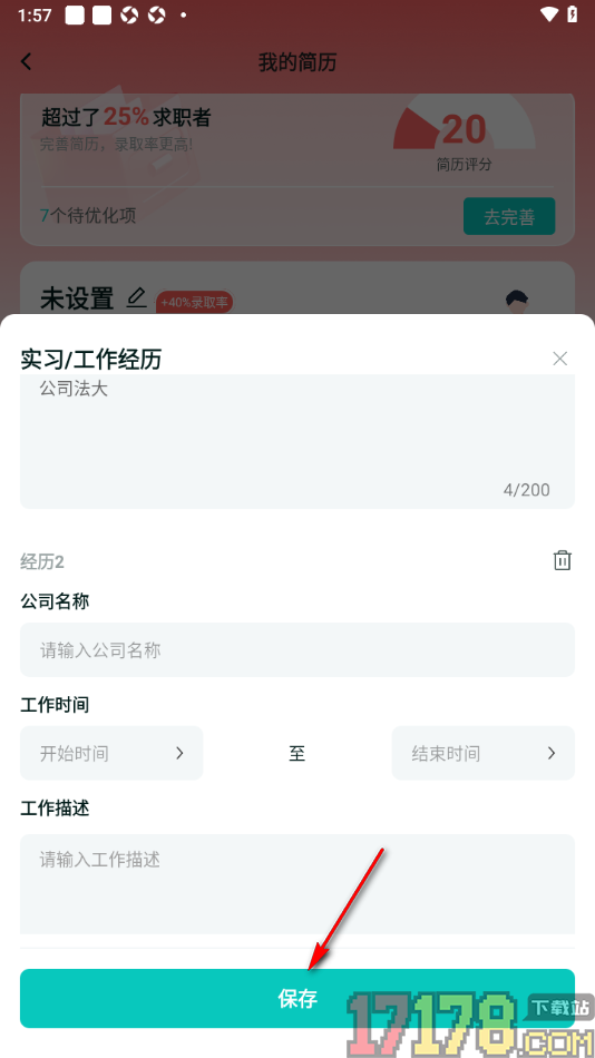 职堆堆兼职手机版添加实习/工作经历的方法