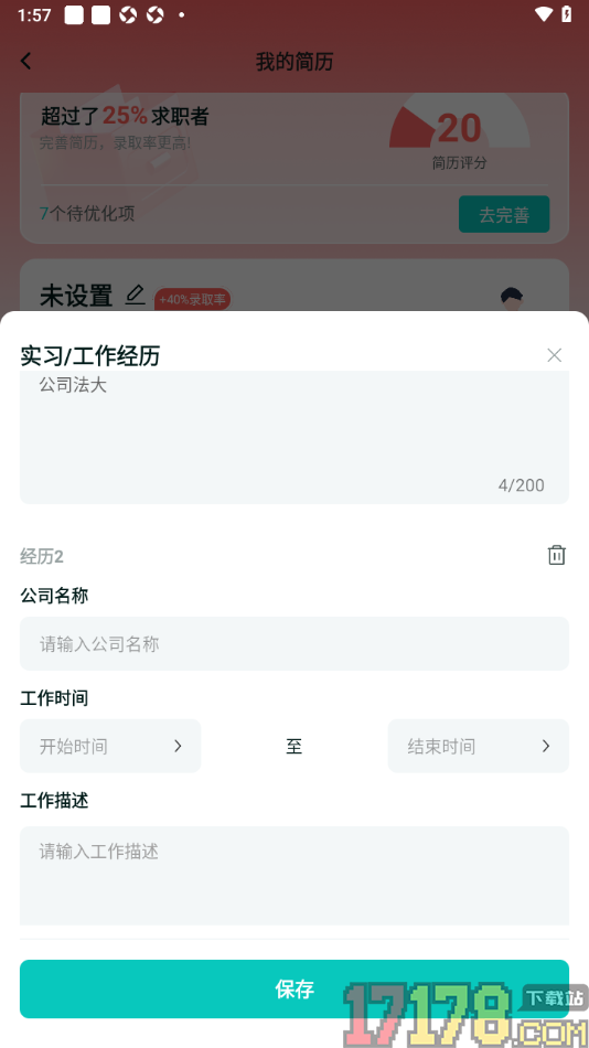 职堆堆兼职手机版添加实习/工作经历的方法