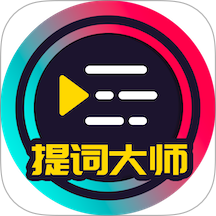 提词大师app v6.3.8