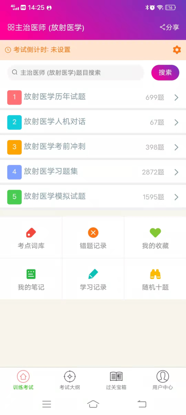 放射医学主治医师总题库手机版v6.2.4截图3