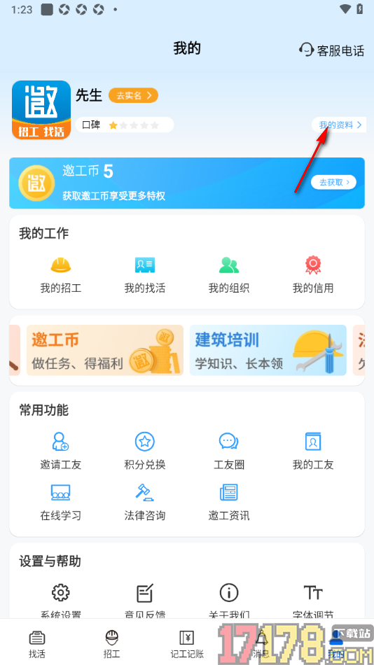 邀工网手机版填写我的年龄信息的方法
