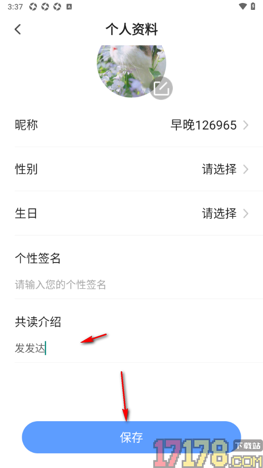 早晚读书手机版设置我的共读介绍内容的方法