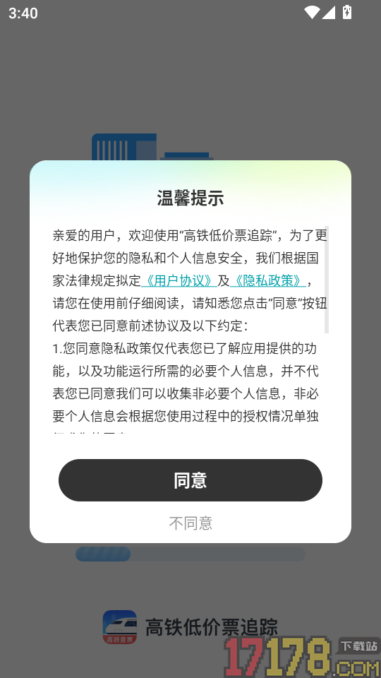 高铁低价票追踪官网版