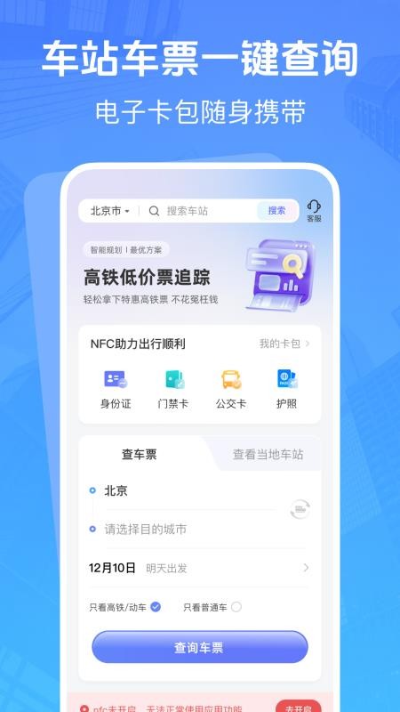 高铁低价票追踪官网版v1.0.0截图1