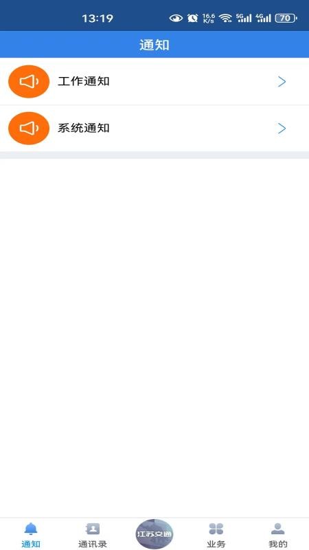 江苏交通云政务管理平台appv1.0.4截图3