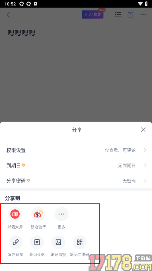 有道云笔记手机版设置笔记分享密码和到期日的方法