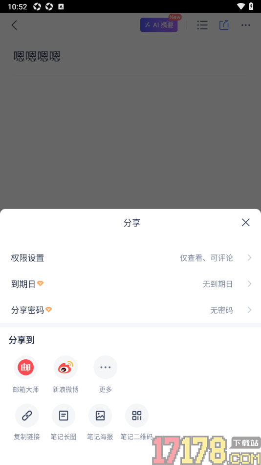 有道云笔记手机版设置笔记分享密码和到期日的方法