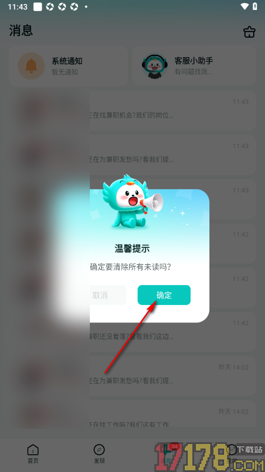 职堆堆兼职手机版一键清除所有未读消息标记的方法