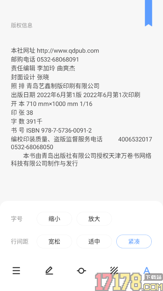 早晚读书手机版更改阅读页文字行间距大小和字体大小的方法