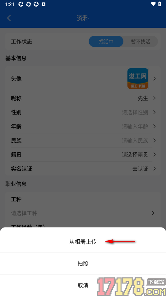 邀工网手机版修改用户头像的方法