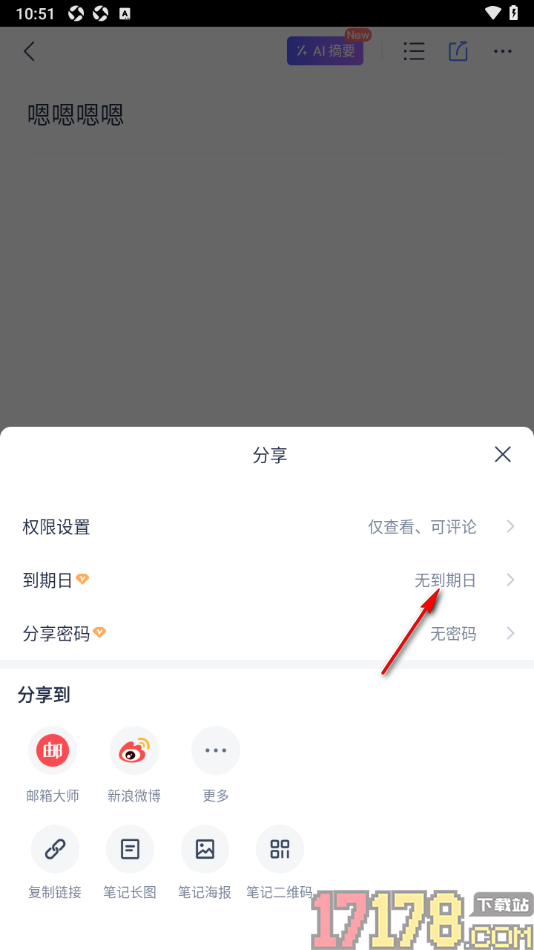 有道云笔记手机版设置笔记分享密码和到期日的方法