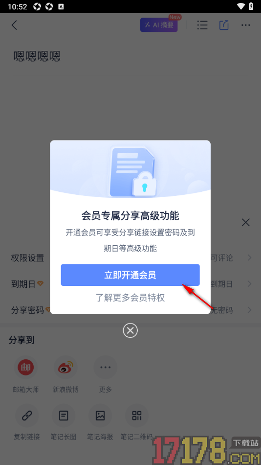 有道云笔记手机版设置笔记分享密码和到期日的方法