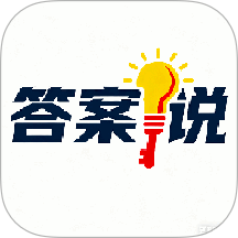 答案说官方版 v1.0.2