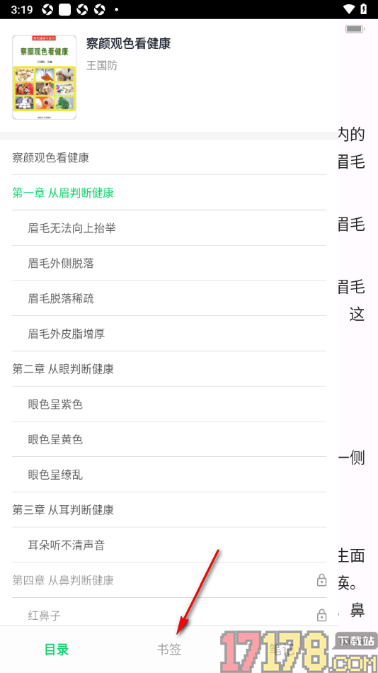 个人图书馆手机版设置将阅读页面内容加入到书签的方法