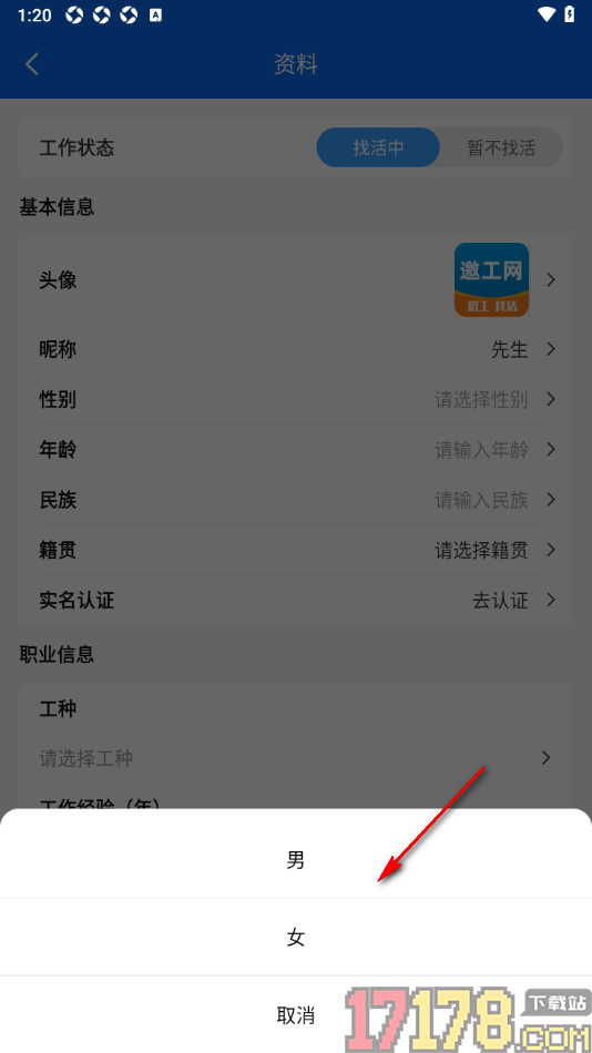 邀工网手机版在简历中设置我的性别信息的方法