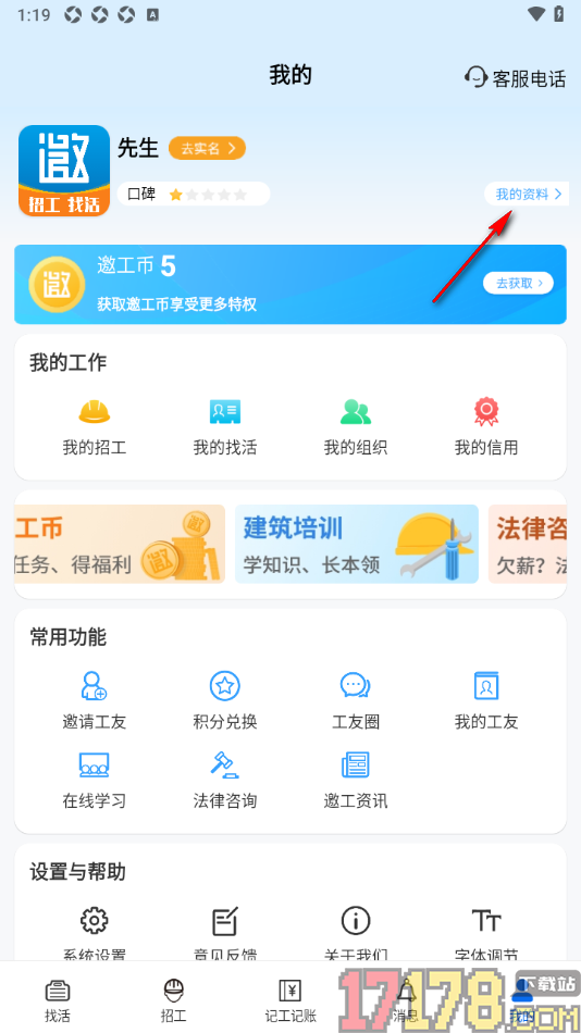 邀工网手机版在简历中设置我的性别信息的方法