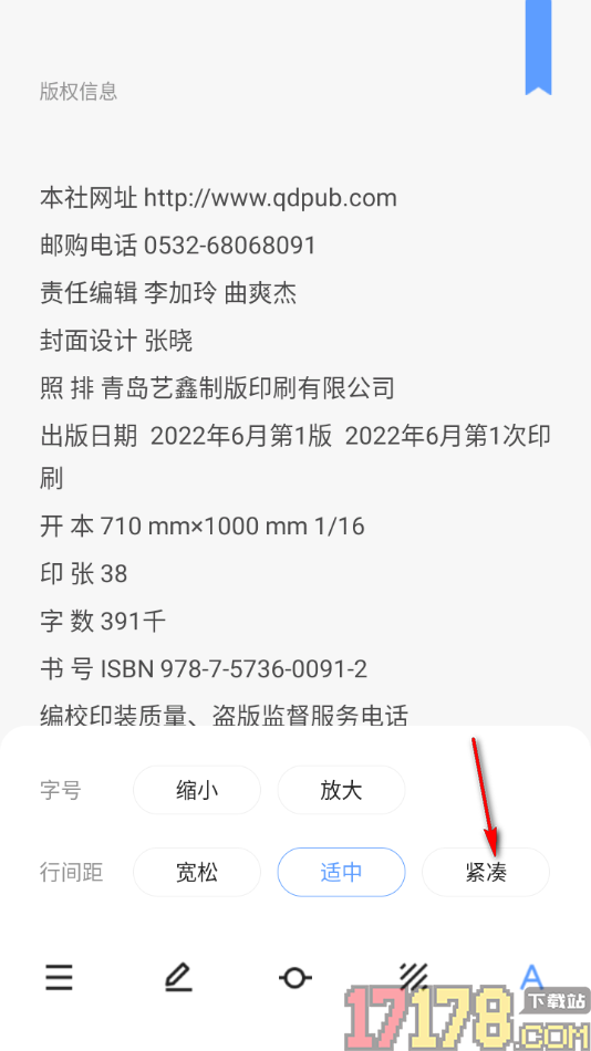 早晚读书手机版更改阅读页文字行间距大小和字体大小的方法