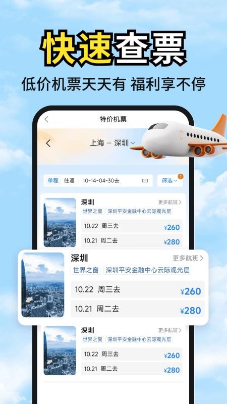 低价机票管家助手免费版v1.0.04.00截图3