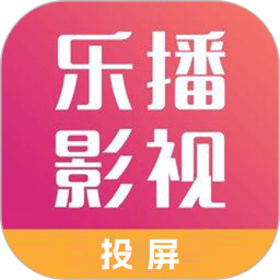 乐播影视官方版 v1.4