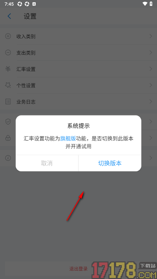 账王记账手机版进行汇率设置的方法