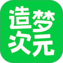 造梦次元免费版 v1.1.903