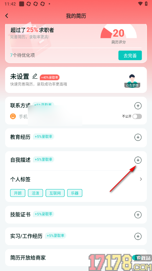 职堆堆兼职手机版添加自我描述的方法
