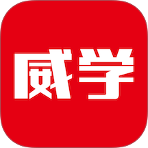 威学在线客户端 v1.0.0