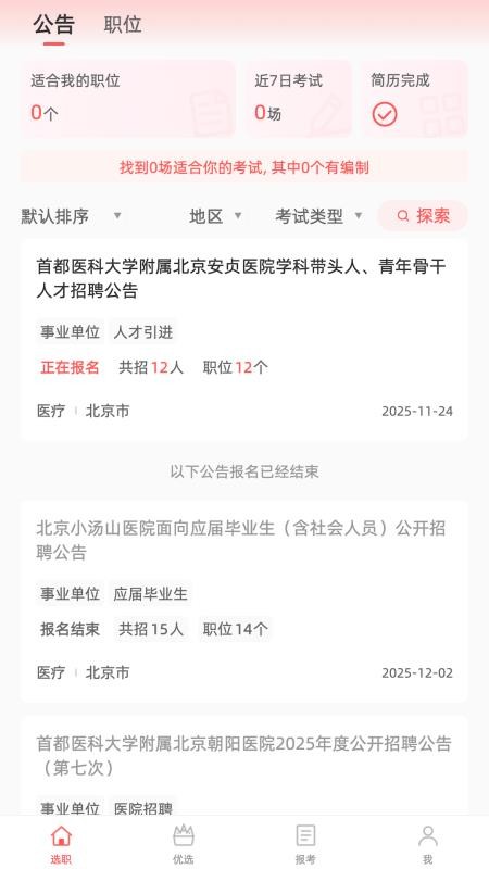 选职报岗官网版v1.0.1截图1