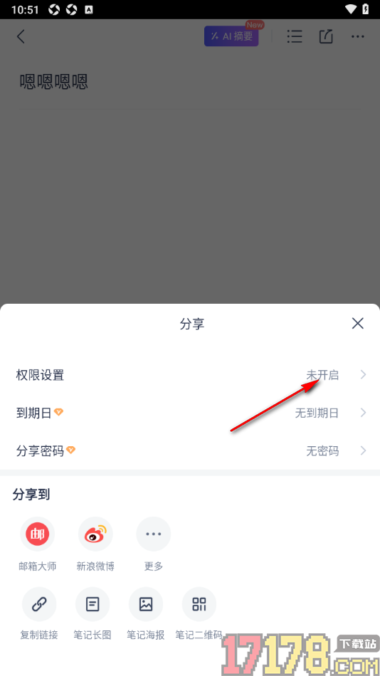 有道云笔记手机版设置分享笔记时仅允许评论的方法