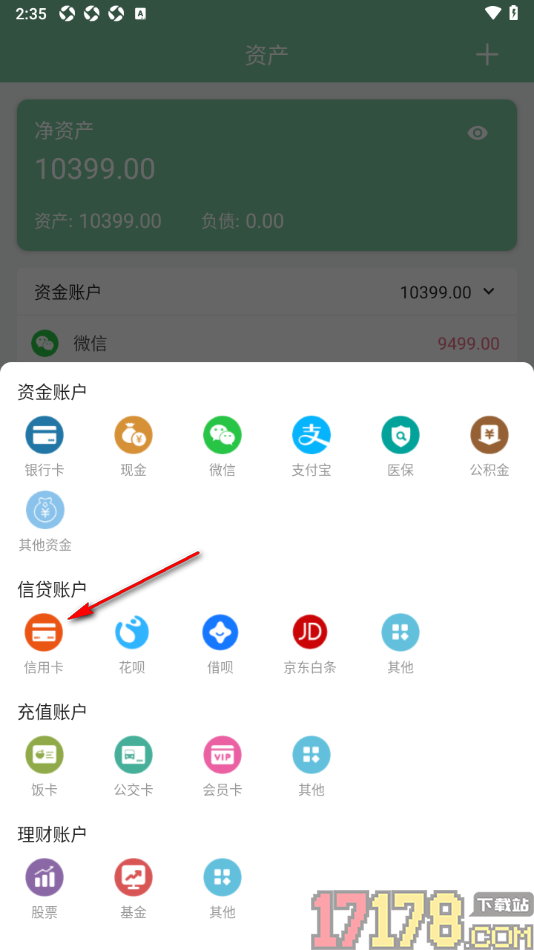 轻便记账手机版新增信用卡资产账户的方法