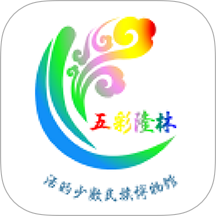 五彩隆林最新版本 v3.6.193