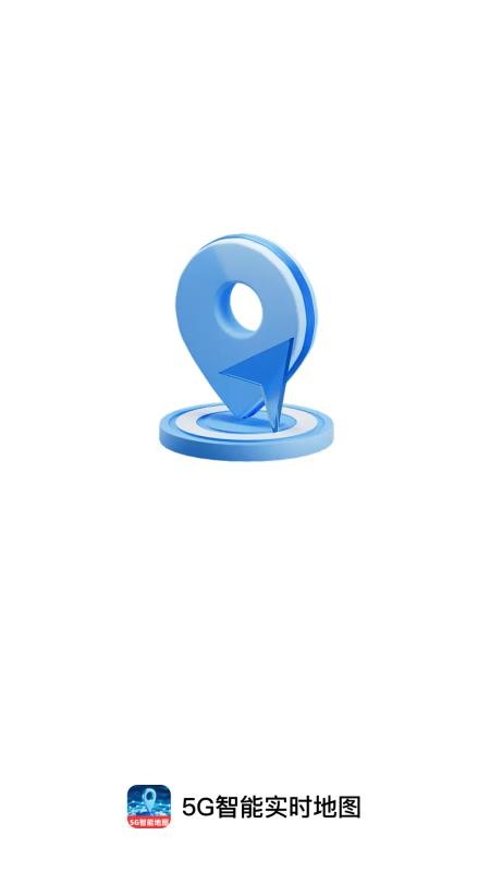 5G智能实时地图appv1.0.0截图1