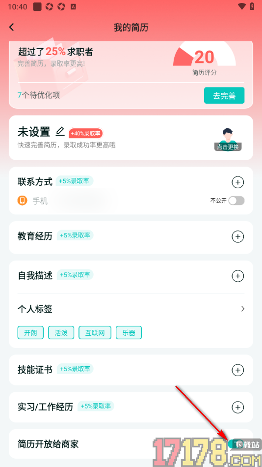 职堆堆兼职手机版设置不允许简历开放给商家的方法