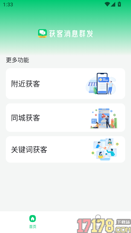 获客消息群发免费版