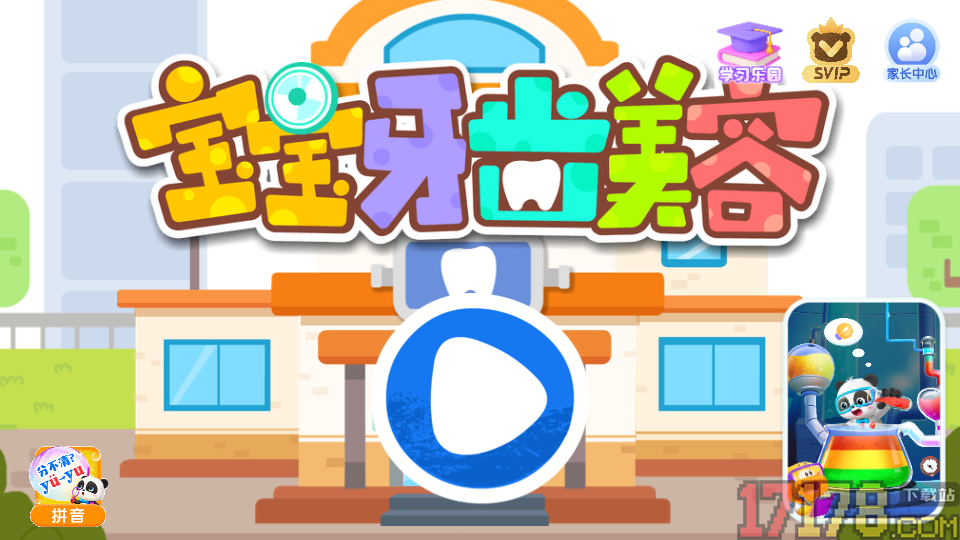 宝宝牙齿美容app