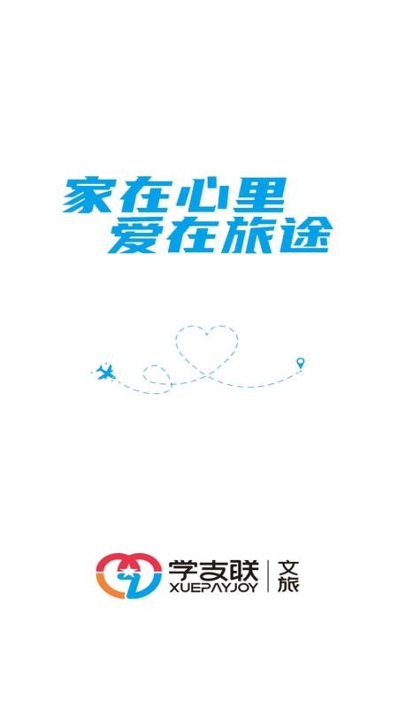 学支联文旅app
