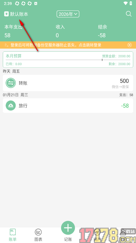 轻便记账手机版删除不要的账本的方法
