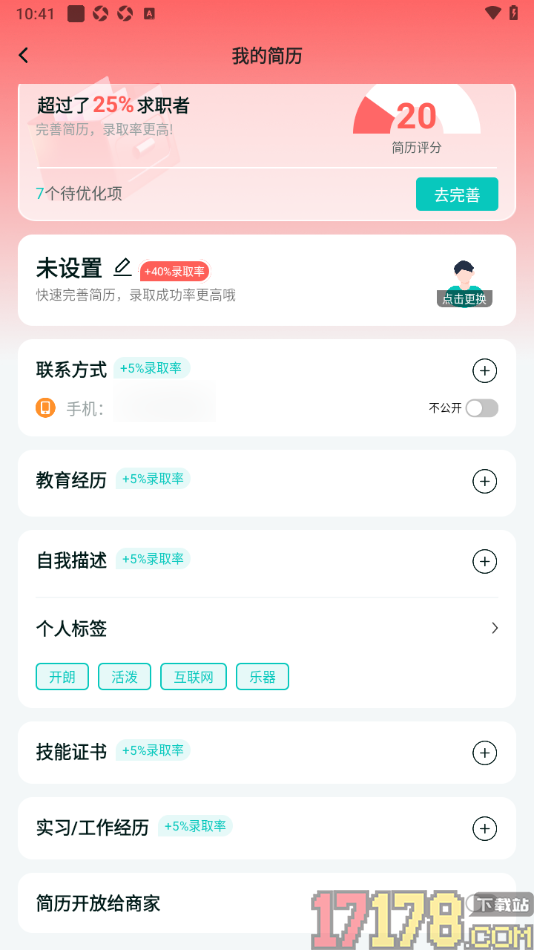职堆堆兼职手机版设置不允许简历开放给商家的方法