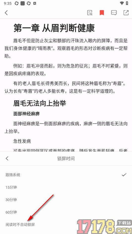 个人图书馆手机版设置阅读时不自动锁屏的方法