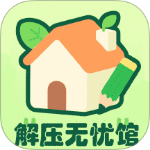 解压无忧馆最新版本 v1.2