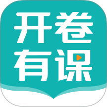 开卷有课app v1.0.0.23